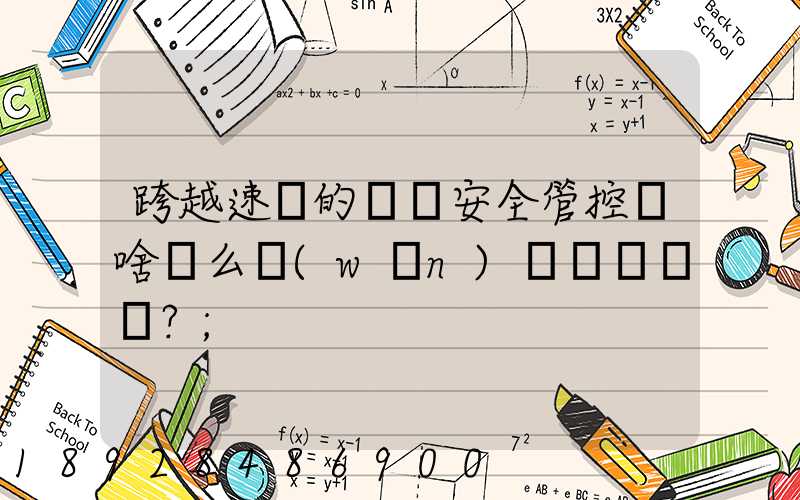 跨越速運的運輸安全管控為啥這么穩(wěn)？